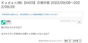 Ｋｕｄａｎ(株)【4425】 損切りしたあと、フクアカでずっと粘着繰り返して アカウント停止になったヤツいるなんて、信じられんものだ。。。