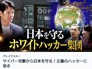 ＧＭＯグローバルサイン・ホールディングス(株)【3788】 ■テレ東　ブレイクスルー放送■  https://tver.jp/episodes/epr75kx2p7  ・サイバー攻撃損失額は全世界で年間140兆円 ・日本では1分間に600万回の攻撃を受ける。日本は餌食。 ・GMOイエラエはホワイトハッカー200人在籍し国内最大級で世界有数の集団。 ・正義のホワイトハッカーチームでは敢えて企業サイトに攻撃・侵入し脆弱性を調査 ・物流、軍事ドローンや自動運転車両までハッキングされる危険性あり ・リバースエンジニアリングにより発売前の製品の脆弱性を調査しハッキングの可能性を確認 ・悪意ある者との戦いに楽しさを見出す者も多い。謎解き感覚も。 ・急務はホワイトハッカー人材育成　→　国と手を組む（官民連携で5万人育成） ・2025年5月に能動的サイバー防御関連法が成立　→　警察、自衛隊が悪意あるハッカーに無害化攻撃できる ・GMOイエラエは日本政府と連携し自衛隊訓練を提供　 ・企業側はコスト意識よりも投資という意識のもとセキュリティを担保にし競争優位性が生まれている。 ・『潰れては困るから、もっと値段を上げていいから仕事を受けて欲しい』という声も顧客となる企業側から出ている。 ・倫理観のないホワイトハッカー対策は、キーエンスを抜く日本で１番給料の高い企業に！  ////////////////////////////  GMOは日本の8割のドメインと日本の6割のウェブサイトやサーバを持っている。 GMOの顧客を守ることがすなわち日本のインターネットを平和にするための最短経路！！  国内唯一で世界でも5社しかない、暗号セキュリティ根幹技術の最上位ルート認証局を有して世界展開するGMOグローバルサイン。  実力2年連続世界1位のホワイトハッカー企業（国内ホワイトハッカーの4割在籍）であるGMOイエラエやGMOフラットセキュリティなどと合わせて、国内最大規模のセキュリティ全方位網のGMOセキュリティは間違いなく大きく飛躍するでしょう。  先日、GMOトップの熊谷親分の成長戦略においても新たなストック収益の『岩盤基盤』としてGMOセキュリティは大きく取り上げられ、今年最大取り組みのターゲットに。 「グループ構造の効率化」、「グループシナジーの極大化」に向けた再編を志向する中で、GMOセキュリティはどうなるのか？  https://ir.gmo.jp/management-policy/strategy/