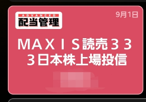 MAXIS 読売333日本株【348A】 定期預金感覚ですね