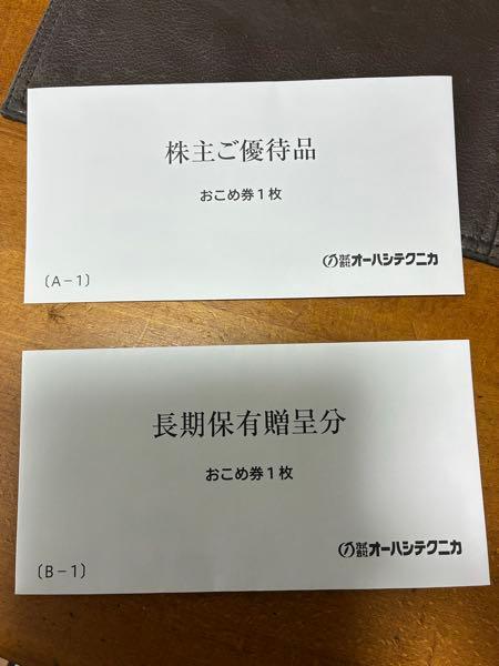 (株)オーハシテクニカ【7628】 期末配当金@18.50円及び株主優待のお米券2枚ありがとうございます😊ここは連続増配です👍