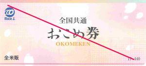 (株)オーハシテクニカ【7628】 【　株主優待　到着　】　(年2回　100株　保有期間3年以上)　お米券２枚　－。