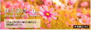 何ごともプラス思考 権利確定(9/28)まで、あと2週間。 実りと収穫の秋が来ました。 アメリカのMSQが今週末ですので、本格的な動きは来週かな?と。