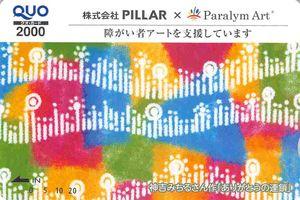 (株)ＰＩＬＬＡＲ【6490】 【　株主優待　到着　】　(100株　3年以上)　2,000円クオカード　　※図柄は、毎年変わります　ー。