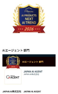 (株)ジーニー【6562】 国内最大級のAIポータルサイトAIsmileyで、JAPAN AI AgentがAIエージェント部門のグランプリ受賞！これで2度目かな？ちなみに、AIエージェント部門は数ある部門のうちトップに置かれている。JAPAN AIプロダクトの拡大はもちろん、ジーニープロダクトとのクロスセルも期待してますよ。