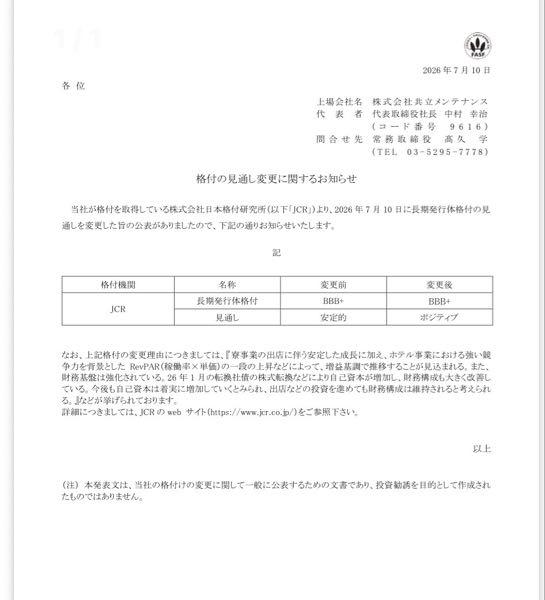 (株)共立メンテナンス【9616】 格付の見通し変更に関するお知らせのIRがきましたね。ポジティブ💖