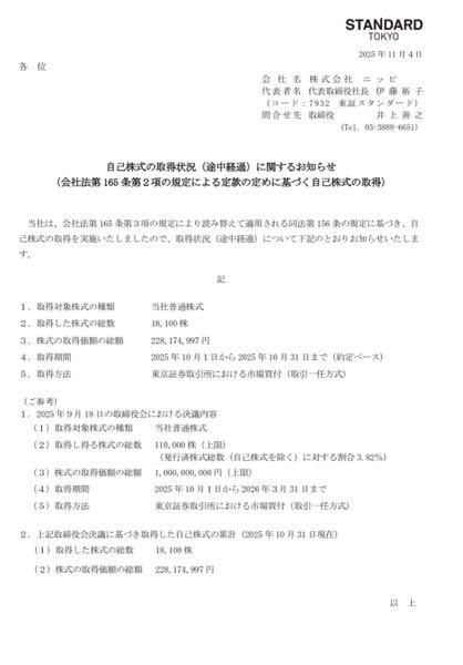 (株)ニッピ【7932】 最新の自己株の取得状況です。 まだまだ続きそうで安心しています。