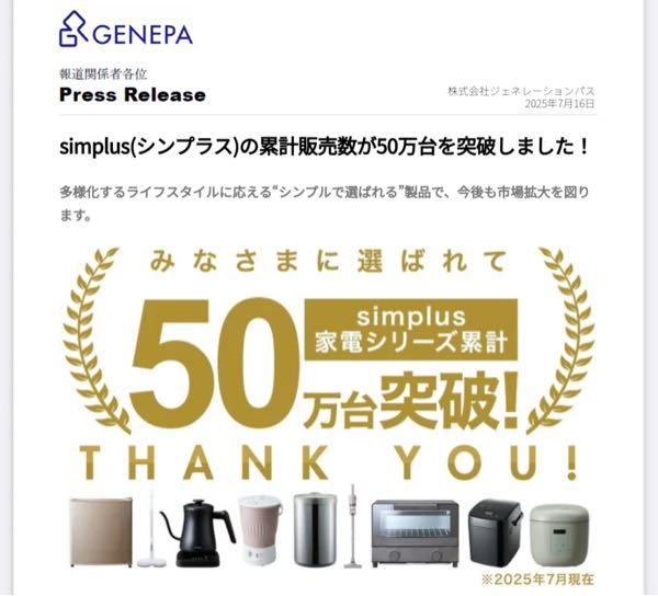 (株)ジェネレーションパス【3195】 simplus(シンプラス)の累計販売数が50万台を突破‼️ すげえ！利益面は相当プラスになったじゃない？！