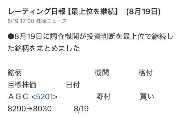 ＡＧＣ(株)【5201】 野村さん 8030円まで買い上げてくれるんですか？ お願いしますね