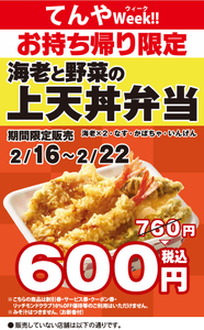 ロイヤルホールディングス(株)【8179】 【　天丼てんや　】　昔は毎月18日、てんやの日は天丼390円でした。 ----------------- 「モノがあふれる豊かな時代、てんぷらは嗜好品だし、食べない人は困らない。でも何回か食べるようになればその味が忘れられなくなり、常連になるはず。そのためのシカケ作りが大事だと考えた」と、テンコーポレーションの用松靖弘社長は話す。  2012年春に社長に就任するまでは、てんやを利用したことがなかったというが、月に1回お得な商品を提供する「てんやの日」を始めることを思いつき、実行した。てんやの日は毎月18日、390円という割安な天丼が売られる。ヒントは、「ケンタッキー・フライド・チキン」が毎月28日に実施していた特売の「にわとりの日」だったという。 -----------------