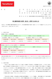 タマホーム(株)【1419】 【　株主優待　到着　】　(100株  3年以上  11月権利の年1回に)　4,000円分クオカード　 ※前回の年2回　@1,000円分から倍増　ー。