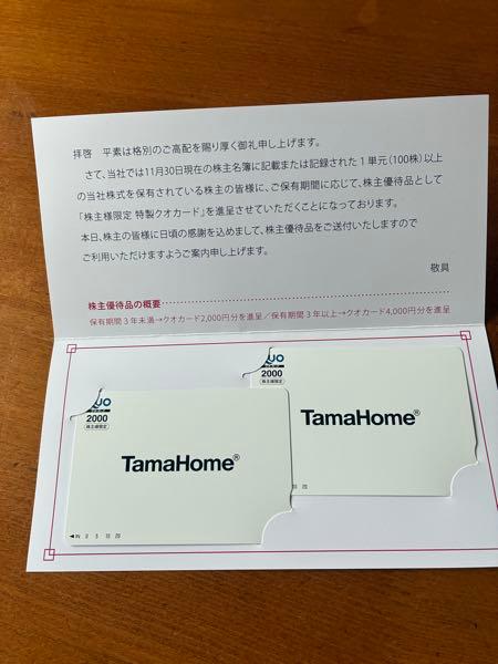 タマホーム(株)【1419】 株主優待のQUOカード4,000円分ありがとうございます😊