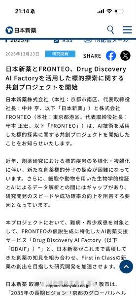 日本新薬(株)【4516】 AIも☺️