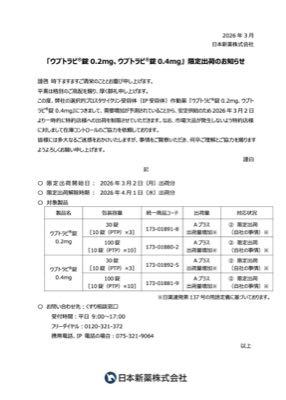 日本新薬(株)【4516】 改定前のウプトラビ買い込みはもう始まってるよーん