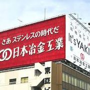 5480 日本冶金工業株式会社