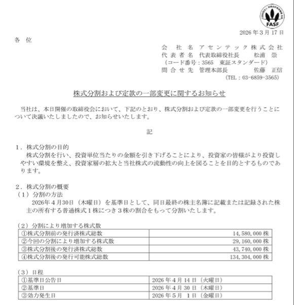 アセンテック(株)【3565】 分割って4月30日が基準日で、5月1日が効力発生日と書いていたのになんでもう分割してるんや？？