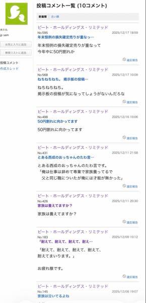 ビート・ホールディングス・リミテッド【9399】 連ポチしてるのもウケるけど jpはまだ俺に粘着してるんや😂 大して稼いでもないくせに 人には稼いでるかネチネチ聞いてくるし やたら西成の地域を嘲笑してるし 自分に都合が悪い投稿は直ぐ削除して絡んでくるし ほんま最底辺の人間やなw