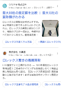 ウリドキ(株)【418A】 例えば「ローレックス 買取」で検索すると2番目にウリドキが出てきます。 "最大10社の査定額を比較 | 最大10社の買取額がわかる" というキャッチコピーは ついクリックしたくなりますね!?
