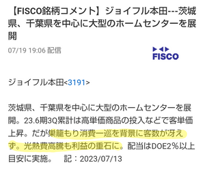 (株)ジョイフル本田【3191】 今夏は「観測史上最も暑い」可能性も 偏西風蛇行で異常気象 https://news.yahoo.co.jp/articles/aa781d16c776ad4c7293ef6749a7bf421a998ca9  フィスコの銘柄コメント 巣籠もり消費一巡を背景に客数が冴えず。 光熱費高騰も利益の重石に。  【猛暑 ✕ 値上がりした電気代 ✕ 広大な店舗】 エアコンによる消費電力量も大きいだろう。 出入り口では自動ドアを使わずに、開けっ放しにしていることからも、エアコンの使用効率も悪そうなんだよなここは。 観測史上最も暑い夏になるなら、 光熱費も想定以上とかになるかもな。