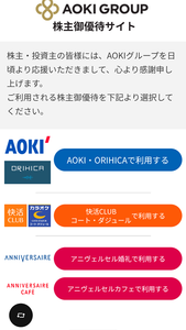 (株)AOKIホールディングス【8214】 配当用紙から、スマホでコードを読み取って使えます。