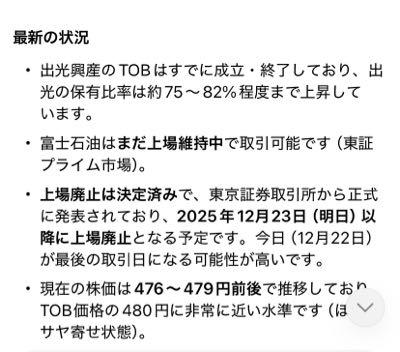 富士石油(株)【5017】 売りそびれた方 AIに聞いてみました