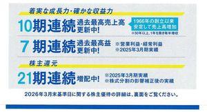 (株)高速【7504】 ようやくわかりました。 記念配当60円は、創立60年に掛けたのですね。 実績もすばらしいです!
