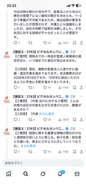 ピクセルカンパニーズ(株)【2743】 【ご質問】現時点での一時会計監査人候補者の選定状況と、いつ頃までに就任が見込めるのか。  【ご回答】現在、複数の監査法人と速やかに協議・選定作業を進めております。本決算開示日が2026年2月14日ですが、12月中に就任いただけるように早急に手配を進めてまいります。