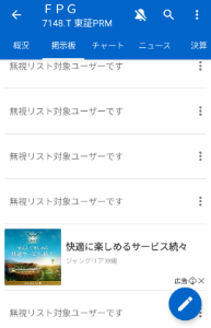 (株)ＦＰＧ【7148】 非表示が凄い。暴落相場に怯えているのだろうか。週明けにでも暇つぶしに解除して覗いてみようか。