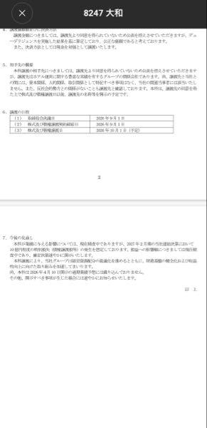 (株)大和【8247】 大和の経営陣が、会社の資産を知人などの関係者に安値で売却しようとしているのであれば、極めて重大な問題だと思います。  昨年、ホテルについて約20億円もの減損処理を行ったにもかかわらず、今回さらに約10億円の損失を計上するというのは、株主価値を大きく毀損する行為です。  もし意図的に会社資産を不当に安い価格で関係者に売却しているのであれば、単なる経営判断の問題ではなく、株主の財産を害する行為であり、場合によっては取締役の善管注意義務・忠実義務違反、さらに問題に発展する可能性もあると思います