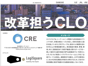 (株)シーアールイー【3458】 LogiSquareブランド ー。