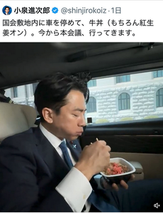 マザーズをはじめとする日本市場に巣食う嵌め込み外資に立ち向かう個人投資家の会&日常の事や趣味などの雑談の会 進次郎ぼっちゃんの庶民派アピール、また墓穴ほって話題になってる。  国会前の車中で牛丼食べてるのをインスタにあげたものの、乗ってる車はレクサス LM(約2300万円）という、ツッコミが。。。  お🐎🦌さんは、どうしてもボロが出てしまう。 そこが愛らしいという人もいますがw  議員まではいいとしても、政権中枢のトップに立てないと思う。