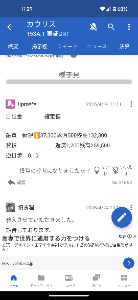 千代田化工建設(株)【6366】 eiwニュースの時間です📰 このような相場展開では 一気買いするのはアポで 毎日少しずつ買うのが定石 しかしa67さんがそれを実行しているものの それから株価は14%以上下落 一体なんでそんなに高値づかみしてしまったのか みな様の失笑を買っておる模様です  それと長沢銘柄であるカウリスを 私eiwも短期トレード用に 少し持っておりまして　今日朝市でめでたく 利益確定致しましたところ その後なんとみんなのスーパーアイドルであられる 招き猫　さんが参入していたことが 判明致しました　小野◯〇の決算ギャンブルが 失敗に終わりご傷心のため 皆様でカウリスをたくさん買って 励ましてあげてください 　　以上eiwニュースでした🙆