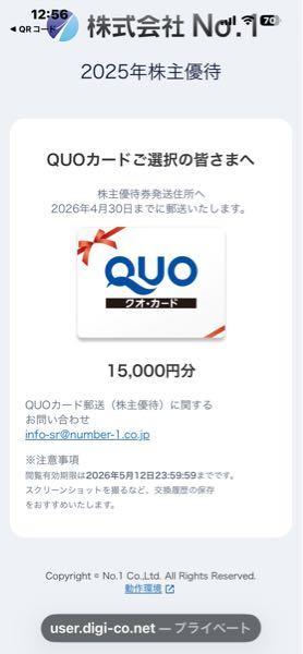 (株)Ｎｏ．１【3562】 QUOカードは2026年4月30にちまでに 発送しますとなってますね