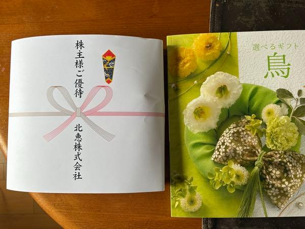 北恵(株)【9872】 期末配当金@28円及び株主優待の「選べるギフト(鳥コース)」ありがとうございます😊