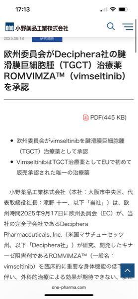 小野薬品工業(株)【4528】 他の方も言ってますがIR出てますね　  https://www.ono-pharma.com/ja/news/20250918.html