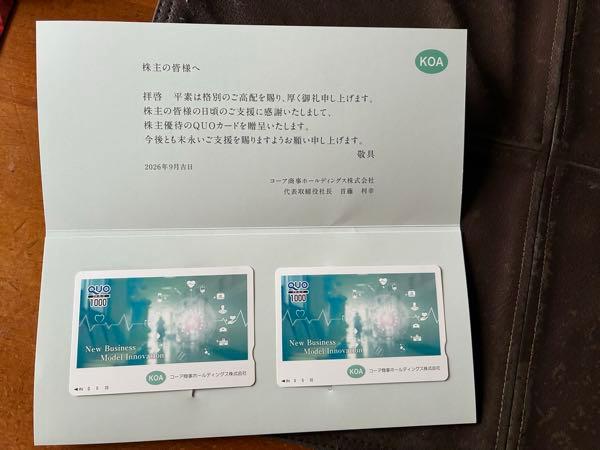 コーア商事ホールディングス(株)【9273】 期末配当金＠１８円及び株主優待のQUOカード1,000円分２枚ありがとうございます😊