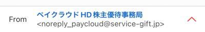ペイクラウドホールディングス(株)【4015】 画像のメールアドレスから届きました。 11月中旬に郵送で案内が届き 優待申し込みはされているのでしょうか？ 申し込まれてましたら「デジタルギフト交換申込完了のお知らせ」というメールがその時きたと思いますがそのアドレスとは違うアドレスからきてますね。