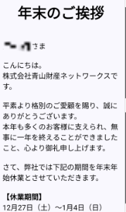 (株)青山財産ネットワークス【8929】 青山財産の顧客は資産規模3億以上だと抜かしている無知な株主がいるようだが、資産規模5億以上であり、セミナーの案内でも「資産規模5億円以上」と明示している。 昨年末の時点で、顧客数は約3,300組であり、その中に小生も含まれている。 青山財産の良いところは某自称株主のように年末挨拶を何度もしないところだ。年末挨拶をしたならもう年内は出てこなくて結構である。