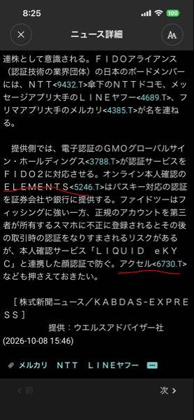 (株)アクセル【6730】 ここも多要素認証銘柄なんだね  昨日の記事でエレメンツと同様として紹介されてる  ここ、サイバーセキュリティー分野、多要素認証もって強くなったなホントに