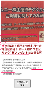 チムニー(株)【3178】 【　株主優待と併用不可　】になっていました。　電子優待の使い勝手は良いですが、クーポン改悪　ー。
