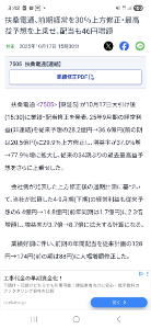 扶桑電通(株)【7505】 10/17のサプライズ決算で何故増配したのだろうか❓️ まだ1ヶ月も経っていない❗ これと同じまま出せば良かったのに&hellip;それで材料出尽くしなら仕方がない❗ この会社株主の事考えたのか❓️ だったら17日の決算出さなければ良かったのに... 決算間違えたのか❓️ 17日増配からの11/11実質減配❗ これは失望売り来ても仕方ないだろう❗ そして今日の市場の反応はどうなることやら😓 市場でもっと売られたら泣くに泣けない❗ AIにも聞いたけど直近はとても良い業績と言われた&hellip; 17日のサプライズ決算をAIも見たのだろう&hellip; あ～参りました😥