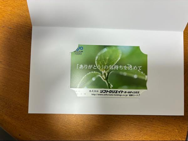 (株)ソフトクリエイトホールディングス【3371】 中間配当金@31円および株主優待のQUOカード1,000円分ありがとうございます😊