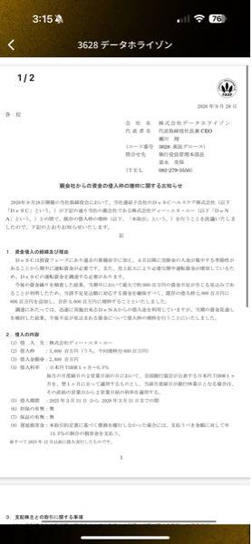 (株)データホライゾン【3628】 Chat GPT ──────── これはかなり重要です。簡単に言うと、 「子会社のDeSCヘルスケアで資金不足が見込まれるので、親会社DeNAから借りられる上限を28億円→36億円へ8億円増やした」 というIRです。 ただし、今すぐ8億円を借りたわけではありません。 「必要になったら追加で最大8億円借りられる枠を確保した」という意味です。 今回のポイントは、DeSCについて会社自身が、 過去の累積赤字 +4月以降に現金支出が集中 +売上拡大に必要な期中運転資金が増加 +外部中間加工委託費が急増 した結果、今期最大約8億円の資金不足が生じる見込みと明記していることです。 つまり、 良い面 → DeNAという大きな親会社が資金を出してくれるので、当面の資金繰り不安はかなり軽減される。 悪い面 → そもそも子会社単独ではキャッシュが足りず、追加の借入枠が必要になった。 という両面があります。 株主目線で最も重要なところ 今回の借入条件は、 既存借入枠:28億円 新しい借入枠:36億円 増加:8億円 現在実際に借りているのは28億円です。 金利は、 日本円TIBOR 1か月+0.5% 担保・保証はありません。 そして貸してくれるのはDeNAです。 なので、増資とは全く違います。 新株発行ではない → 株式の希薄化なし ここは明確にプラスです。 もし資金不足8億円を第三者割当増資などで補っていたら、既存株主にとってかなり嫌な材料になり得ました。 今回は、 「株を発行して金を集める」のではなく 「親会社DeNAから借りる」 という方法です。 ただし、私が一番気になるのはここ IRにさらっと書いてありますが、 「外部中間加工委託費が急増」 しています。 ここはかなり重要です。 売上が伸びても、 売上↑ ↓ 外注費↑↑ ↓ 利益・キャッシュが残らない という状態になっている可能性があります。 つまり現在のデータホライゾンを見る際には、 売上高が伸びているか より、 「売上1円を増やすために、いくら追加コストが必要になっているか」 を見るべきです。 これが改善しないと、 8億円借りる → また資金不足 → さらにDeNAから借りる という構造になる可能性があります。 逆に、今回の8億円が、 先行投資・運転資金 → 売上増加 → 外注費率低下 → 営業CF黒字化 につながるなら、評価はかなり変わります。 このIRをどう評価するか 私なら現時点では、 評価:中立〜やや売り材料 です。 「8億円借りられる」こと自体は安心材料ですが、借りる必要が生じた理由が資金不足だからです。 ただし、強い売り材料とまでは見ません。 なぜならDeNAが親会社なので、普通の小型赤字企業よりは資金調達能力がかなり高く、今回も無担保・無保証で資金枠を確保できています。 さらに会社自身も、 2027年3月期への業績影響は軽微 2028年3月期以降も軽微 としています。