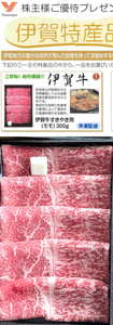 (株)安永【7271】 【 株主優待 到着 】 選択した「伊賀牛すきやき用(モモ)300g」 ー。