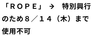 武蔵野興業(株)【9635】 【　ＲＯＰＥ　】　また「株主優待証・株主優待券・各種招待券利用の延長」されていますな。　  ※【ご好評につき延長決定！】でも、株主無料優待では、また観る事出来ない予感　ー。
