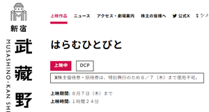 武蔵野興業(株)【9635】 【　＜期限付＞特別興行　】　３パターン  ①期限切れで、そのまま終了 　｢シグナチャー～日本を世界の銘醸地に～｣ 　｢ロストサマー｣ 　｢水いらずの星｣ 　｢コウイン～光陰～｣　 　｢イーちゃんの白い杖 特別編｣ 　｢(再)佐々木、イン、マイマイン｣ 　｢カオルの葬式｣ ｢夏が来て、冬が往く｣ 　｢Moiraiモイライ｣ ※｢はらむひとびと｣  ②期限切れで、シネマカリテ上映移行。 　｢ＭＯＮＤＡＹＳ　このタイムループ、上司に気づかせないと終わらない｣ 　｢波紋｣ (初日からカリテでも並行上映) 　｢ブルー・ウインド・ブローズ」同時上映「終点、お化け煙突まえ。｣  ③期限延長で、優待無料鑑賞可能に。 　｢夜を越える旅｣　(延長1週間) 　｢ナイトライド 時間は嗤う｣　(延長1週間) 　｢群山｣　(延長1週間) 　｢福岡｣　(延長1週間) 　｢狼　ラストスタントマン｣　(延長1週間) 　｢ミセス・ハリス、パリへ行く｣　(延長1週間) 　｢ソフト／クワイエット｣ (延長３週間)　 　｢断捨離パラダイス｣　(延長1週間)　 　｢マッド･ハイジ(字幕･日本語吹替版)｣　(延長3週間)　 　｢認知症と生きる　希望の処方箋｣　(延長1週間、その後カリテ上映)　 　｢ＰＩＧＧＹ ピギー｣　(延長4週間)　 　｢アメリ デジタルリマスター版｣(延長5週間) 　｢サムシング・イン・ザ・ダート｣(延長1週間) 　｢ファミリー・ディナー｣(延長2週間)　 　｢このハンバーガー、ピクルス忘れてる。｣(延長4週間)　　 　｢鈍色ショコラヴィレ ビエンナーレ｣(延長1週間)　　 　｢ミレニアム・マンボ ４Ｋレストア版｣(延長3週間)　 　｢戦場のメリークリスマス ４Ｋ修復版｣(延長3週間)　　 　｢フォロウィング ２５周年／ＨＤレストア版｣(延長6週間)　 　｢愁鉄路～台湾、こころの旅～｣(延長2週間) 　｢越境者たち｣(延長2週間)　 　「とりつくしま｣(延長2週間)　 　「ザ・エクソシズム｣(延長1週間)　 　 ｢ユミの細胞たち ＴＨＥ ＭＯＶＩＥ｣(延長2週間)　  ※ ｢冬冬（トントン）の夏休みデジタルリマスター版｣(延長？週間)　ー。