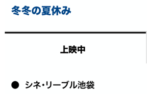 武蔵野興業(株)【9635】 【　冬冬（トントン）の夏休みデジタルリマスター版　】は池袋で、テアトル優待券なら無料鑑賞可能　ー。