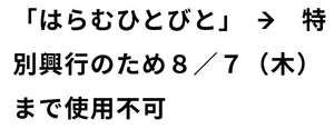 武蔵野興業(株)【9635】 【　はらむひとびと　】　また「株主優待証・株主優待券・各種招待券利用の延長」されていますな　ー。