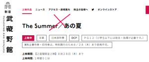 武蔵野興業(株)【9635】 ①期限切れで、そのまま終了 (-----省略　-------) 　｢カオルの葬式｣ 　｢夏が来て、冬が往く｣ 　｢Moiraiモイライ｣ 　｢はらむひとびと｣ ※「The Summer／あの夏」  ②期限切れで、シネマカリテ上映移行。 　｢ＭＯＮＤＡＹＳ　このタイムループ、上司に気づかせないと終わらない｣ 　｢波紋｣ (初日からカリテでも並行上映) 　｢ブルー・ウインド・ブローズ」同時上映「終点、お化け煙突まえ。｣  ③期限延長で、優待無料鑑賞可能に。 (-----省略　-------) 　｢愁鉄路～台湾、こころの旅～｣(延長2週間) 　｢越境者たち｣(延長2週間)　 　「とりつくしま｣(延長2週間)　 　「ザ・エクソシズム｣(延長1週間)　 　 ｢ユミの細胞たち ＴＨＥ ＭＯＶＩＥ｣(延長2週間)　 　｢冬冬（トントン）の夏休みデジタルリマスター版｣(延長？週間)　  「行きがけの空｣(延長1週間)　  「ROPE｣(延長1週間)　  「Dr.カキゾエ　歩く処方箋～みちのく潮風トレイルを往く～｣(延長1週間)  「SUPER HAPPY FOREVER【アンコール上映】｣(延長?週間)　ー。