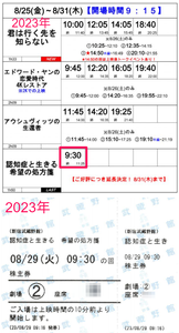 武蔵野興業(株)【9635】 【　Dr.カキゾエ歩く処方箋　みちのく潮風トレイルを往く　】　の野澤和之監督の｢認知症と生きる　希望の処方箋」(新宿武蔵野館上映)は、　2023年8月に観ていました　ー。