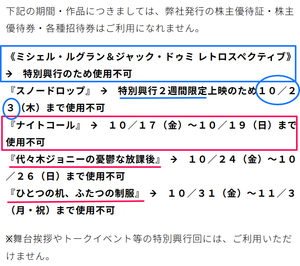 武蔵野興業(株)【9635】 ※株主優待券・招待券は、特別興行のため使用不可 ー。